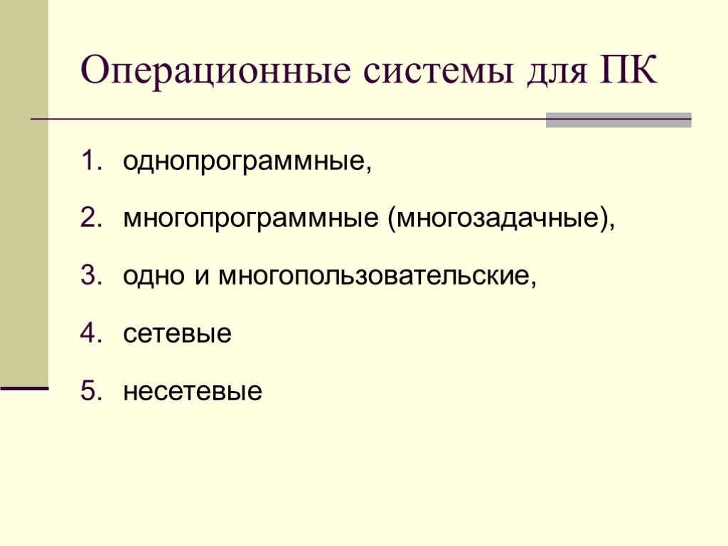 Операционные системы для ПК однопрограммные, многопрограммные (многозадачные), одно и многопользовательские, сетевые несетевые